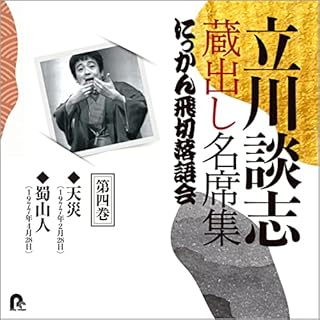 『第四巻　立川談志　蔵出し名席集　にっかん飛切落語会』のカバーアート