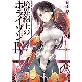 ＧＥＮＥＳＩＳシリーズ　境界線上のホライゾンＩＶ＜上＞ (電撃文庫)