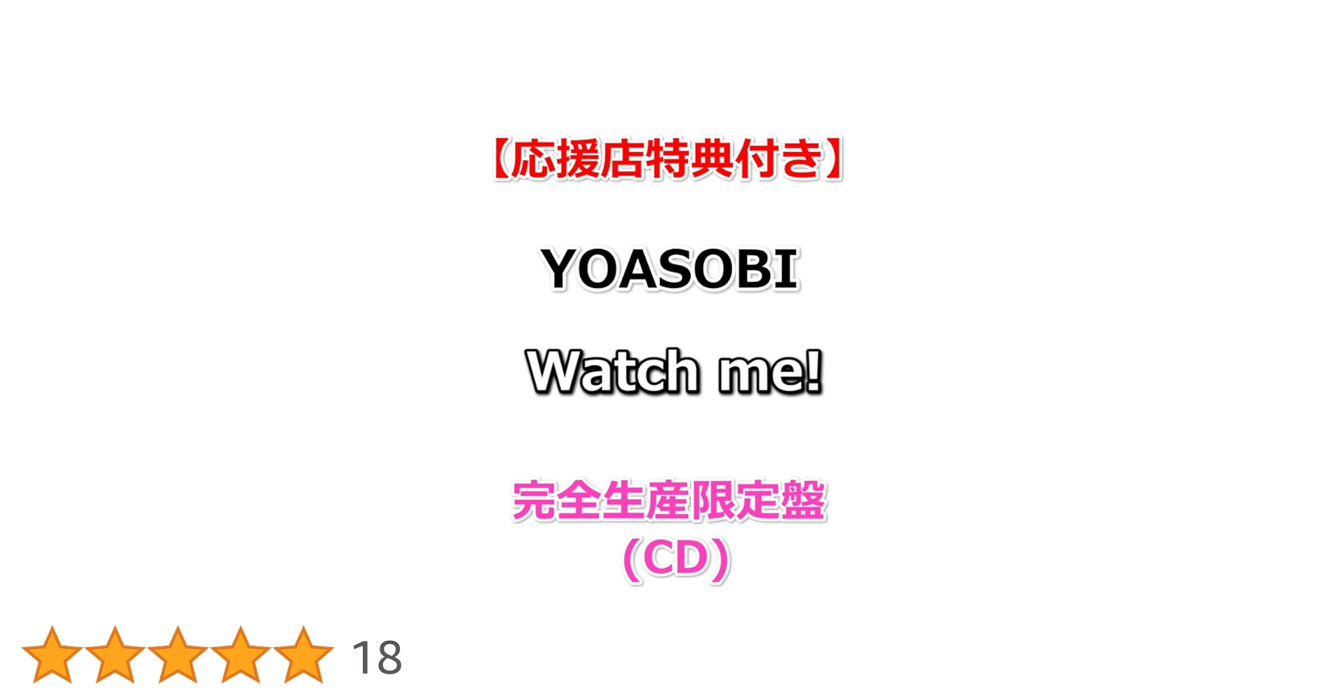 Amazon.co.jp: 【特典付】 YOASOBI Watch me! 【 完全生産限定盤