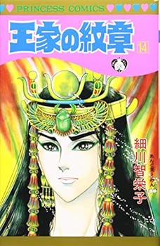 Ouke No Monshou (Crest of the Royal Family), volume 14 - Book #14 of the Ouke No Monshou