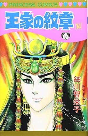 Amazon.co.jp: 王家の紋章 (第11巻) (プリンセスコミックス