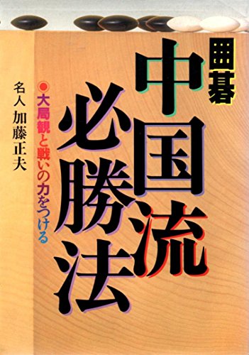 無料電子書籍 おすすめ 囲碁・中国流必勝法―大局観と戦いの力をつける (ai books) バイ