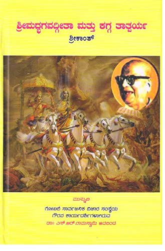 SRIMADBHAGAVADGITE AND KAGGA - TATHPARYA (DVG)