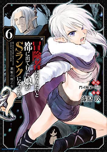 冒険者になりたいと都に出て行った娘がSランクになってた 黒髪の戦乙女 　1～8巻 冒険者になりたいと都に出て行った娘がSランクになってた 黒髪の