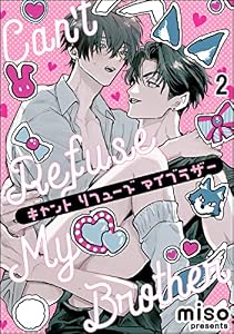 キャント リフューズ マイブラザー（分冊版） 【第2話】 (GUSH COMICS)