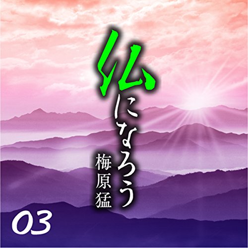 Amazon.co.jp: 仏になろう01仏教の本質とは何か。~仏になろうとして