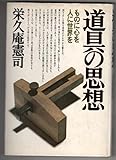 道具の思想―ものに心を、人に世界を