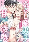 癒やし系男子の甘い微熱～世話焼きOLは溺愛される～(1) (ビンカンきゅんGirls)