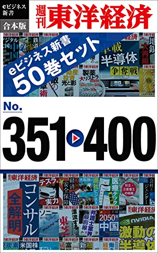 Amazon Co Jp 週刊東洋経済eビジネス新書 合本版 351 400 Ebook 週刊東洋経済編集部 本 Amazon Co Jp 週刊東洋経済eビジネス新書 合本版 351 400 Ebook 週刊東洋経済編集部 本
