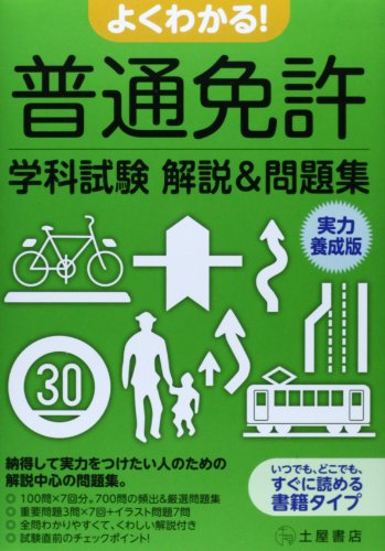 無料電子書籍 おすすめ よくわかる!普通免許学科試験解説&問題集 実力養成版 バイ