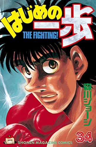 はじめの一歩(34) (週刊少年マガジンコミックス) はじめの一歩(34) (週刊少年マガジンコミックス)
