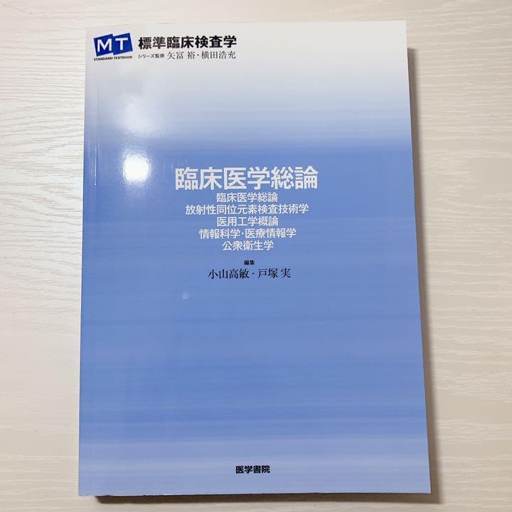 げ臨床医学総論 臨床検査技師青本国家試験対策 臨床検査技師国家試験
