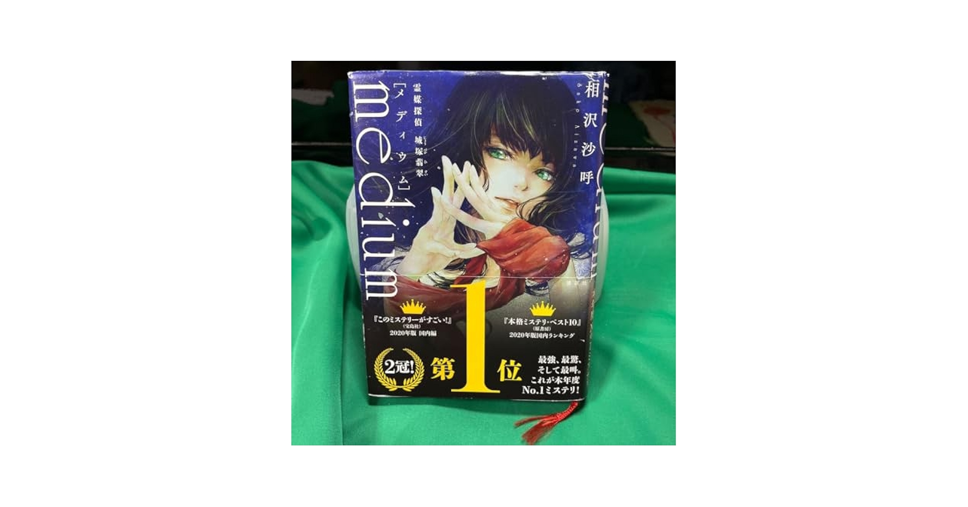 Amazon.co.jp: medium 霊媒探偵城塚翡翠 相沢沙呼／著