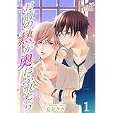 お前の熱が奥にふれたら (Ficus)