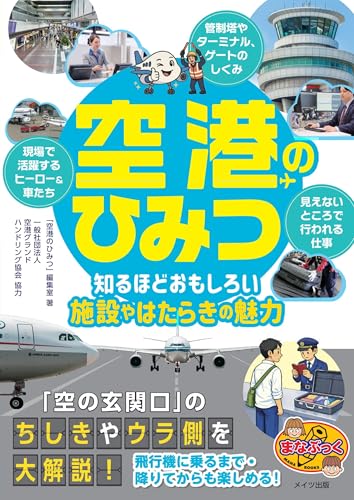 空港のひみつ 知るほどおもしろい施設やはたらきの魅力 (まなぶっく)