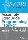 31バイトでつくるアセンブラプログラミング ~アセンブラ短歌の世界~ (プレミアムブックス版)