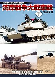 湾岸戦争大戦車戦 下 | 河津 幸英 | 軍事 | Kindleストア | Amazon