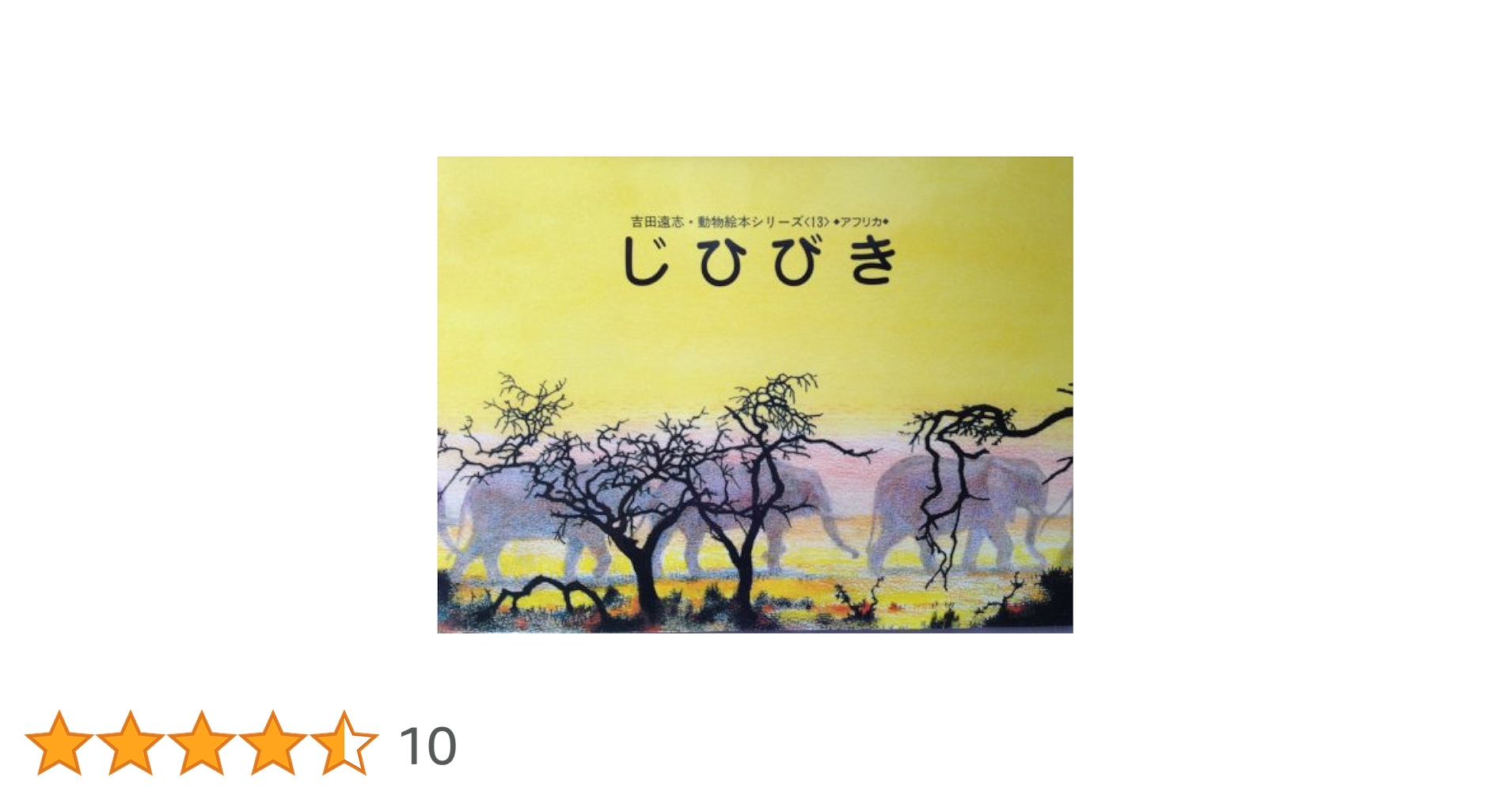Amazon.co.jp: じひびき (吉田遠志・動物絵本シリーズ 13