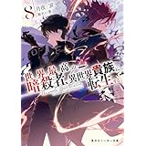 世界最高の暗殺者、異世界貴族に転生する8 (角川スニーカー文庫)
