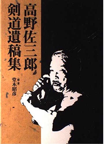 高野佐三郎剣道遺稿集 | 高野 佐三郎, 堂本 昭彦 |本 | 通販 | Amazon