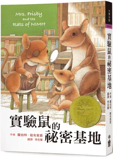 Mrs. Frisby and the Rats of NIMH [Chinese] 6267632865 Book Cover