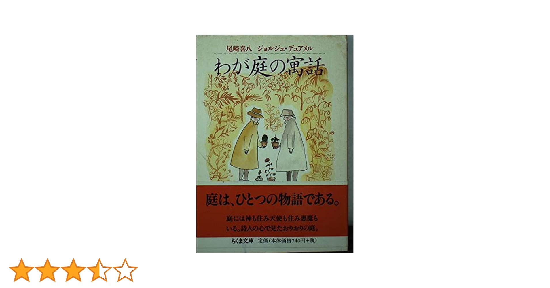 【希少・未読・私蔵版19部内の2番】尾崎喜八訳『わが庭の寓話・動物譚と植物誌』 わが庭の寓話 (ちくま文庫 お 27-1) | 尾崎 喜八, ジョルジュ