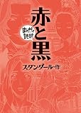 赤と黒(まんがで読破)
