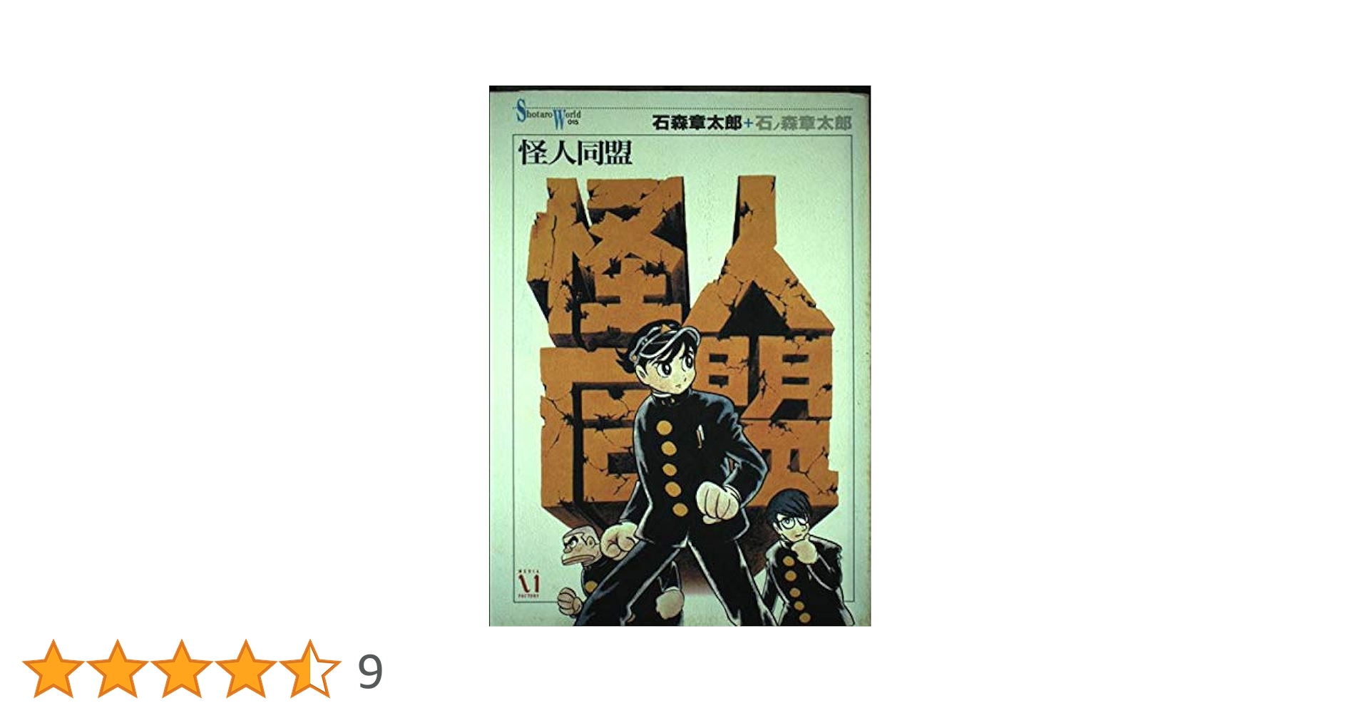 Amazon.co.jp: 怪人同盟 (Shotaro World 15) : 石ノ森 章太郎: 本