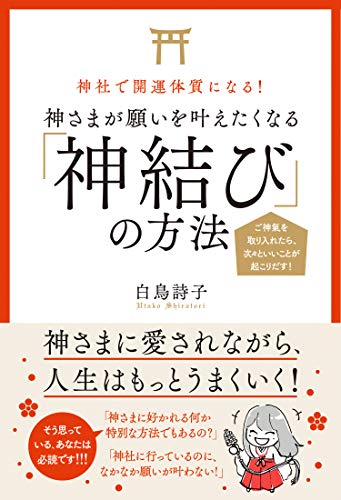 キンドル 無料電子書籍 神社で開運体質になる! 神さまが願いを叶えたくなる「神結び」の方法 バイ