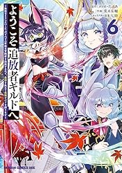 Amazon.co.jp: ようこそ『追放者ギルド』へ ～無能なSランクパーティ