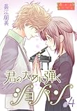 君のために弾くショパン【特装版】 4 (恋するｿﾜﾚ)