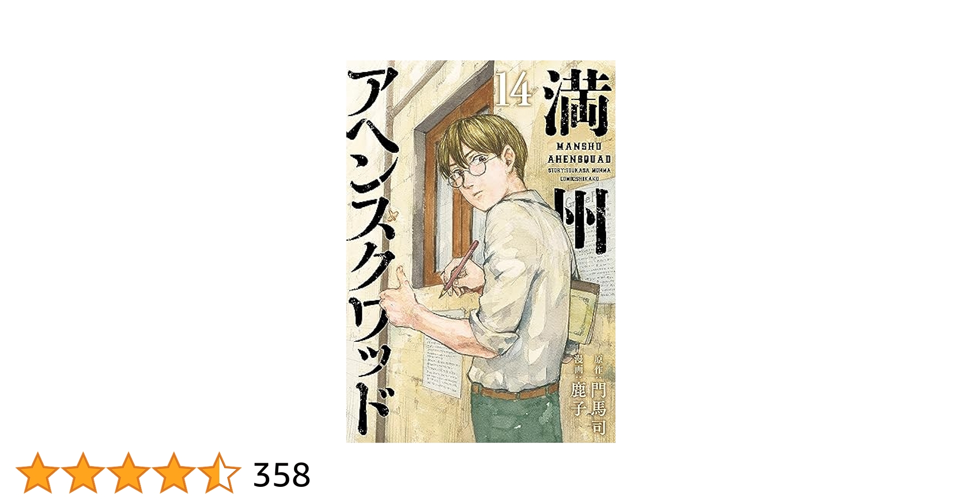 満州アヘンスクワッド　1巻〜14巻セット Amazon.co.jp: 満州アヘンスクワッド(1) (ヤングマガジン