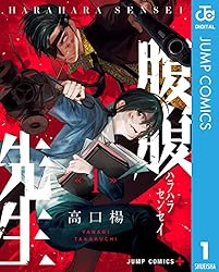Amazon.co.jp: 腹腹先生 1 (ジャンプコミックスDIGITAL) 電子書籍: 高