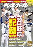 週刊ベースボール 2024年 12/23号