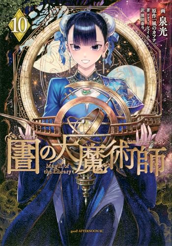 図書館の大魔術師(10) (アフタヌーンKC)