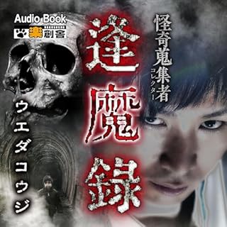 『逢魔録 ウエダコウジ 怪奇蒐集者(コレクター)』のカバーアート
