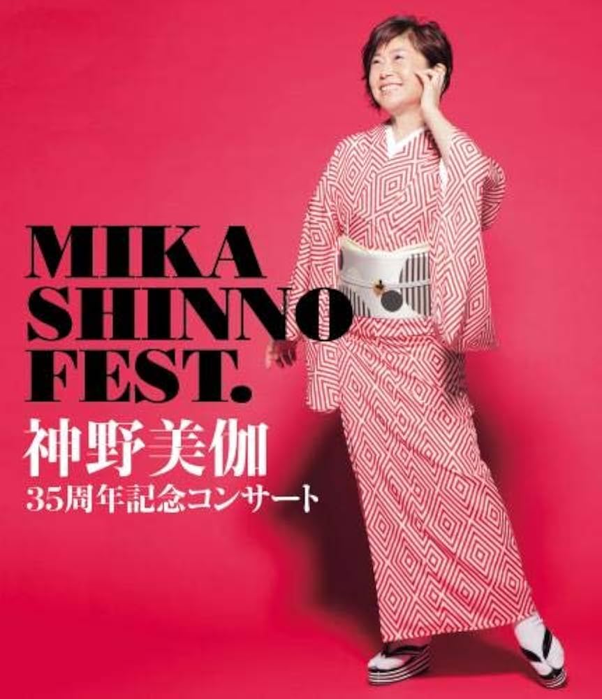 神野美伽35周年記念コンサート MIKA SHINNO FEST. [Blu-ray] Amazon.com: 神野美伽35周年記念コンサート MIKA SHINNO FEST