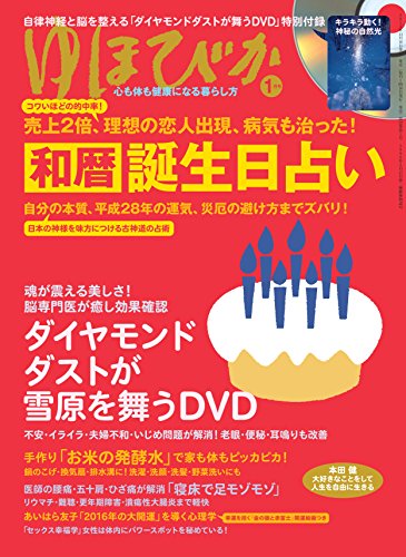 ゆほびか 2016年 01 月号 (自律神経と脳を整える「ダイヤモンドダストが舞 ゆほびか 2016年 01 月号 (自律神経と脳を整える「ダイヤモンドダストが舞