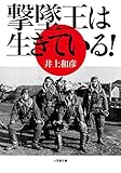 撃墜王は生きている! (小学館文庫)