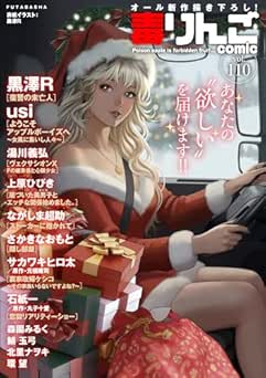 [雑誌] 毒りんごcomic vol.110