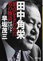 田中角栄 頂点をきわめた男の物語 オヤジとわたし (PHP文庫