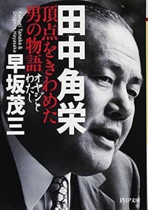 田中角栄 頂点をきわめた男の物語 オヤジとわたし』｜感想