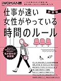 新装版　仕事が速い女性がやっている　時間のルール 日経ホームマガジン