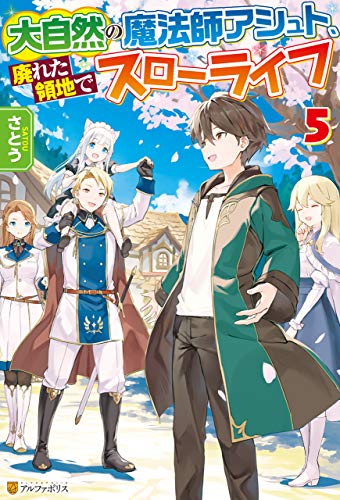 無料電子書籍 おすすめ 大自然の魔法師アシュト、廃れた領地でスローライフ5 (アルファポリス) バイ