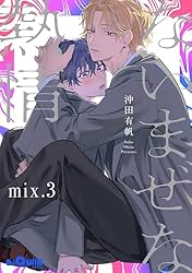 Amazon.co.jp: ないまぜな熱情 mix.4 (LiQulle（リキューレ）) 電子