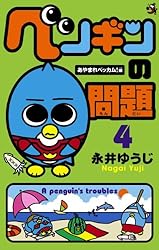 ペンギンの問題 第15巻 (やっぱりベッカム!編) Amazon.co.jp: ペンギンの問題（1） (てんとう虫コミックス) 電子書籍