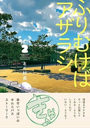 ふりむけばアザラシ 1巻 店舗購入特典5枚セット Amazon.co.jp: ふりむけばアザラシ 1 (MFC) : とく村長: 本