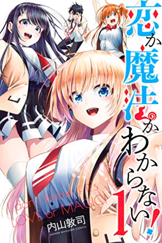 恋か魔法かわからない １ 週刊少年マガジンコミックス 内山敦司 少年マンガ Kindleストア Amazon