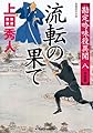 流転の果て 決定版 (勘定吟味役異聞(八))
