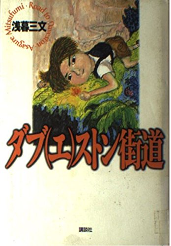 ダブ（エ）ストン街道 ダブ(エ)ストン街道』｜感想・レビュー - 読書メーター